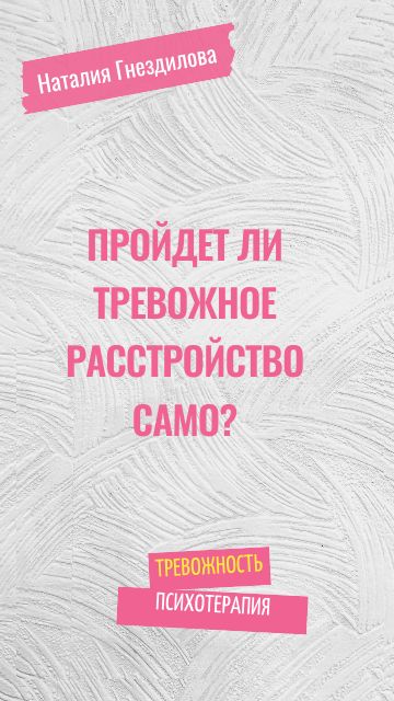 Пройдет ли тревожное расстройство само по себе?