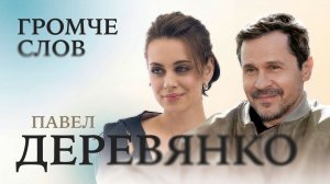 Павел Деревянко о страхах, депрессии, браке и Родине / Громче слов