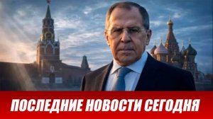 Лавров уведомил США о начале системных ударов по Киеву. Последние срочные новости.
