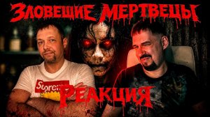 Зловещие мертвецы Реакция Еш Сережа #реакция