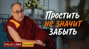 Далай-лама. Простить – не значит забыть