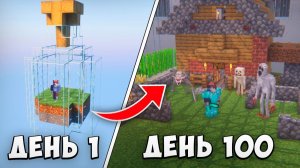 100 ДНЕЙ ВЫЖИВАНИЯ В СТРАШНОЙ БУТЫЛКЕ МАЙНКРАФТ