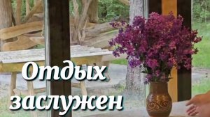 КОГДА ВСЁ ОСТАЛЬНОЕ ПОДОЖДЁТ. ГЛАВНАЯ И НЕОТЛОЖНАЯ ЗАДАЧА НА ХУТОРЕ В ЛЕСУ!