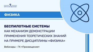 Беспилотные системы как механизм демонстрации применения теоретических знаний