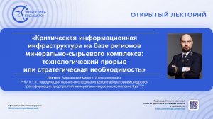Критическая информационная инфраструктура на базе регионов минерально-сырьевого комплекса