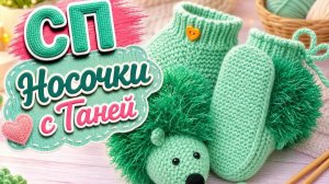 СП НОСОЧКИ С ТАНЕЙ   МАЙСКИЕ НОСОЧКИ