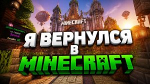 Я вернулся в майнкрафт #1 (перезапуск)