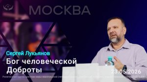 Сергей Лукьянов | Бог человеческой Доброты