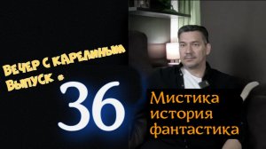Вечер с Карелиным. Выпуск 36