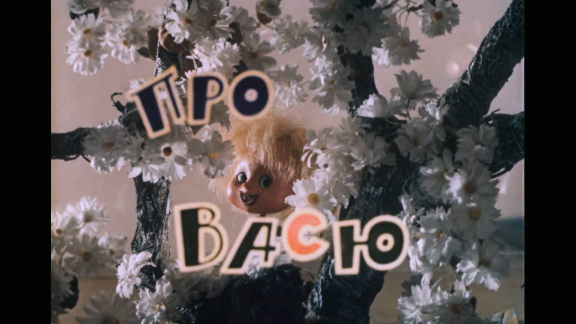 Про кота Васю и охотничью котовасию (1981) смотреть онлайн