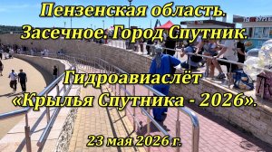 Город Спутник. Гидроавиаслёт «Крылья Спутника - 2026». 23.05.2026