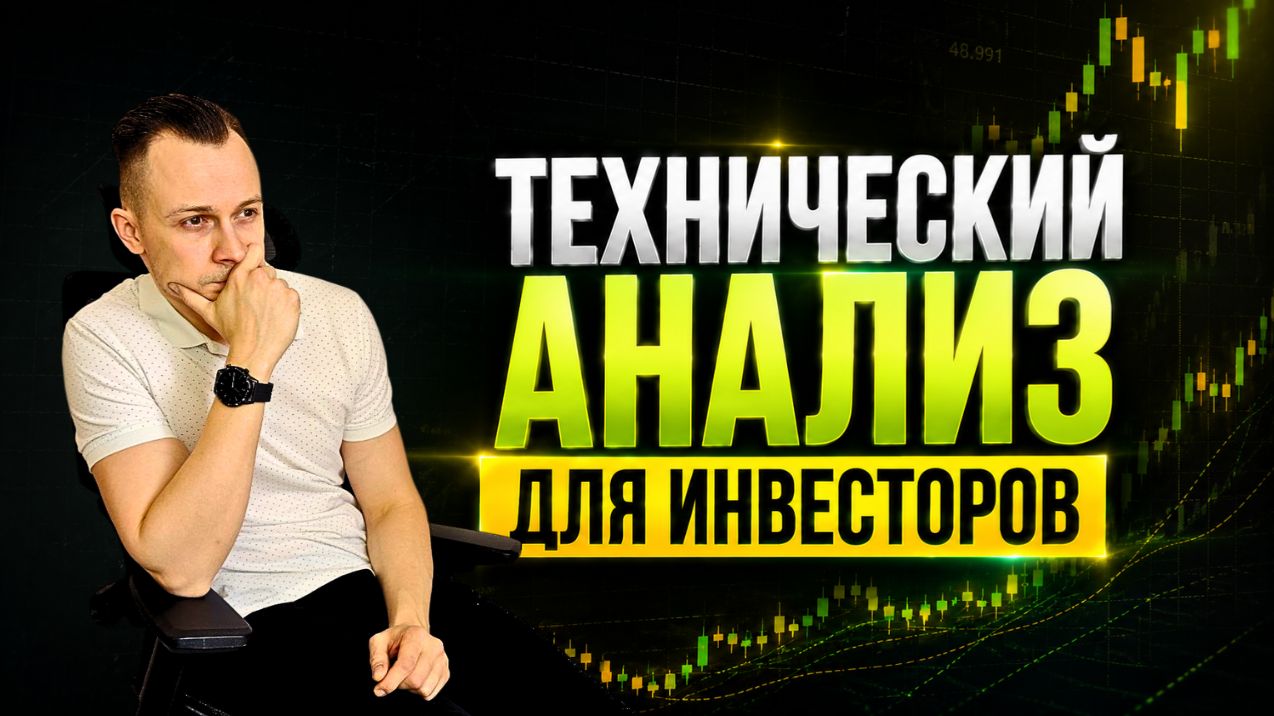 Технический анализ для инвесторов | RSI, глобальные уровни ликвидности и таймфреймы