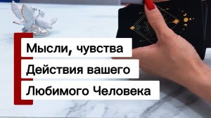Мысли, чувства, действия любимого человека! #общийонлайнрасклад #гаданиенакартахтаро