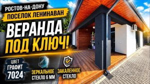 ✨РОСТОВ-НА-ДОНУ, ПОСЕЛОК ЛЕНИНАВАН — ОСТЕКЛЕНИЕ ВЕРАНДЫ | ЦВЕТ ГРАФИТ 7024 | ЗЕРКАЛЬНОЕ СТЕКЛО 6 ММ✨