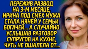 Пережив развод на 3-м месяце, Ирина под смех мужа стала няней у семьи богачей… А случайно услышав...