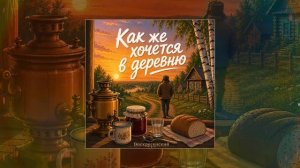 Воскресенский - Как же хочется в деревню (Официальная премьера трека)