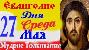 Евангелие дня на сегодня слушать с толкованием. 27 мая 2026 Евангелие с  толкованием.
