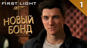 Прохождение новинки про нового Бонда / 007 First Light - Часть 1