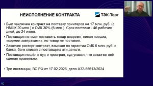 26.05.2026 Обзор наиболее важных решений ФАС судов и писем по 44-ФЗ за 1 кв. 2026 г. (Абросимов Д.)