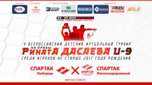 11.20 | СПАРТАК Люберцы – СПАРТАК Железнодорожный | Матч за 9-16 места | Поле 2