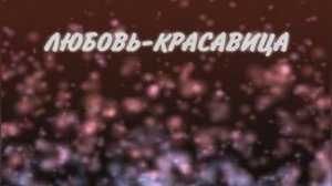 Караоке «Любовь – красавица», Зара,  2006 г.