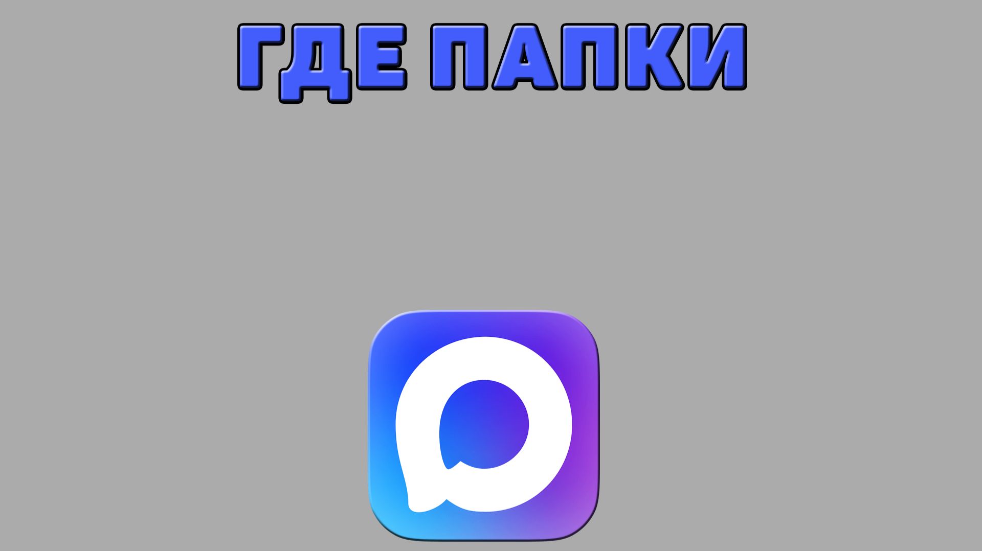 Где папки в Максе