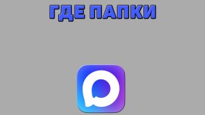 Где папки в Максе