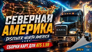 [#104] СБОРКИ «СЕВЕРНАЯ АМЕРИКА» И DISCOVER NORTH AMERICA ДЛЯ ATS | ATS 1.59.2.0s | Moza R5 + TSW