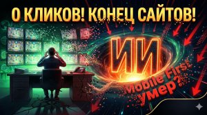 КОНЕЦ ЭПОХИ САЙТОВ: Нейросети забирают ваш трафик и закат концепции Mobile First!