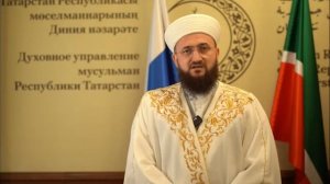 Поздравление Муфтия Татарстана с Курбан-байрам