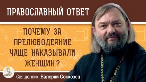 Почему за прелюбодеяние чаще всего наказывали женщин ?  Священник Валерий Сосковец