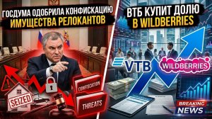 Госдума разрешила арестовывать имущество релокантов. ВТБ купит долю в Wildberries