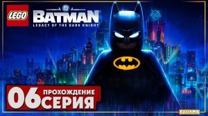 Карты джокера ➤ LEGO Batman: Legacy of the Dark Knight 🅕 Прохождение #6 | На Русском | PC