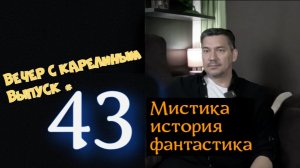 Вечер с Карелиным. Выпуск 43