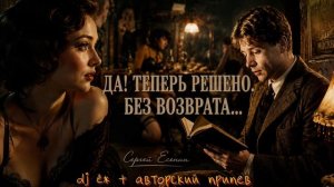 ДА! ТЕПЕРЬ РЕШЕНО. БЕЗ ВОЗВРАТА - ЕСЕНИН