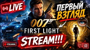 007 First Light. ПЕРВЫЙ ВЗГЛЯД. STREAM!!! #007firstlight