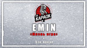 Emin - Жизнь игра (КАРАОКЕ с бэк-вокалом)