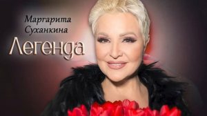 Маргарита Суханкина Легенда (альбом 2003 в новой аранжировке)