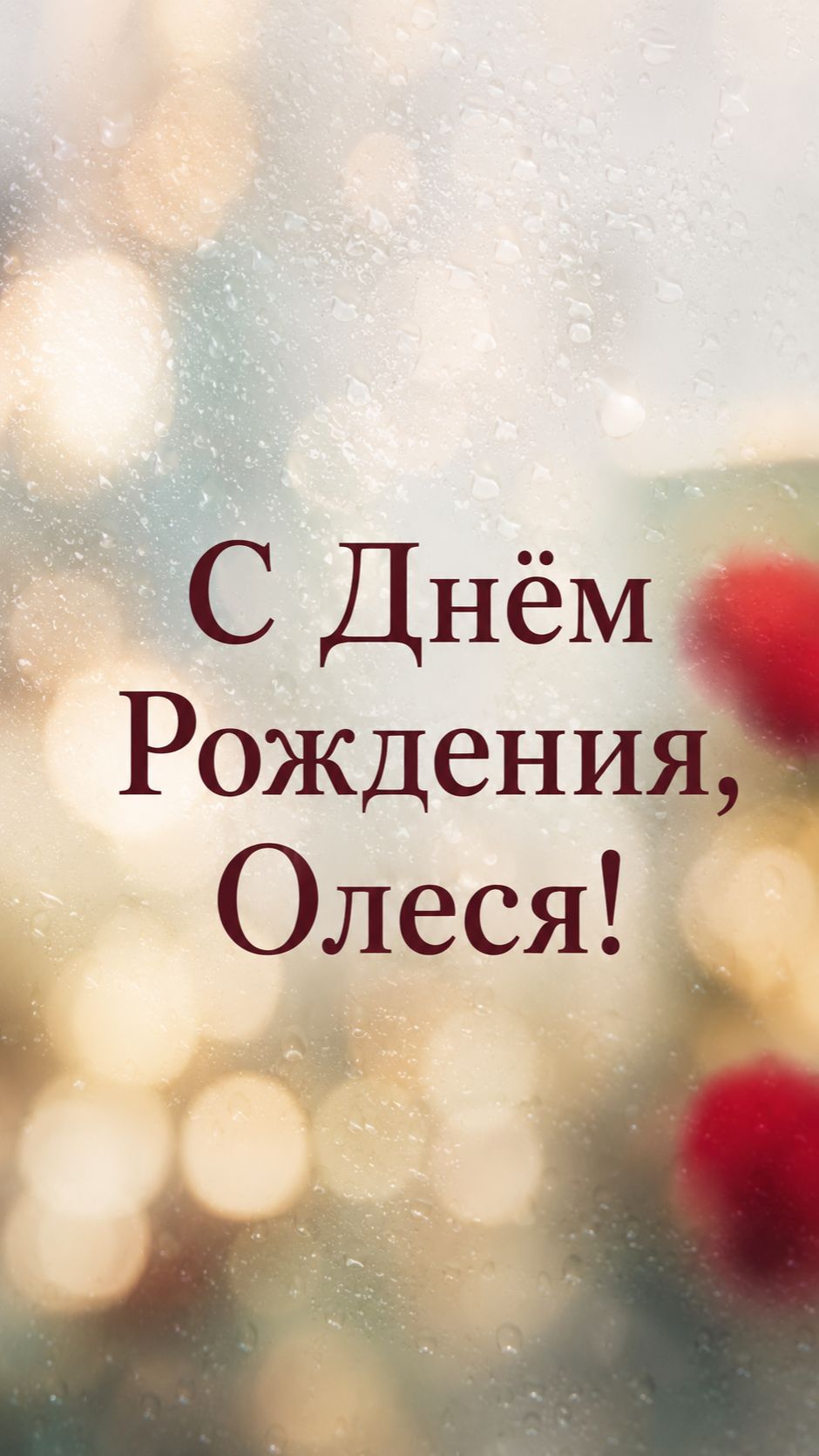 С Днём Рождения, Олеся!(Лепестки Роз) смотреть онлайн