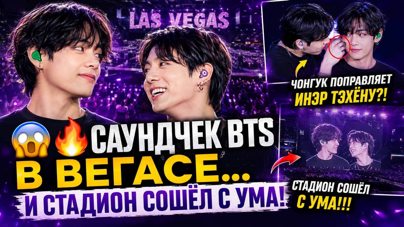 😱🔥 Саундчек BTS в Вегасе взорвал стадион… из-за Тэхёна и Чонгука!