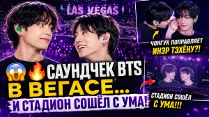 😱🔥 Саундчек BTS в Вегасе взорвал стадион… из-за Тэхёна и Чонгука!