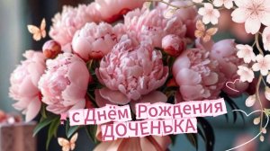 Поздравление с днём рождения дочке – трогательная музыкальная открытка до слёз