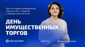 День имущественных торгов Росэлторг. Торги на право приобретения машино-мест и квартир