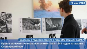Выставку о трудовом подвиге в годы ВОВ открыли в ДВФУ