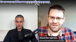 Марио Навфал - Шаиэль Бен-Эфраим: Израиль пытается саботировать сделку с Ираном