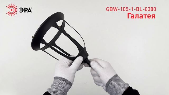 Светильник уличный настенный ЭРА «Галатея» GBW-105-1-BL-0380 чёрный вниз