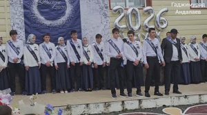 Последний звонок в Гагатлинской СОШ.26.05.2026 год