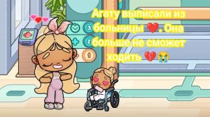 Агата жива! Выписка! Она больше не сможет ходить? 😭💔. Аватар ворлд.