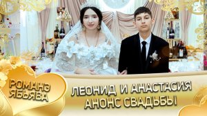 Леонид и Анастасия! Одэл о Лайко о Миша! Кай о Ваня о Лиманско! Анонс свадьбы!