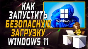Как запустить безопасную загрузку windows 11